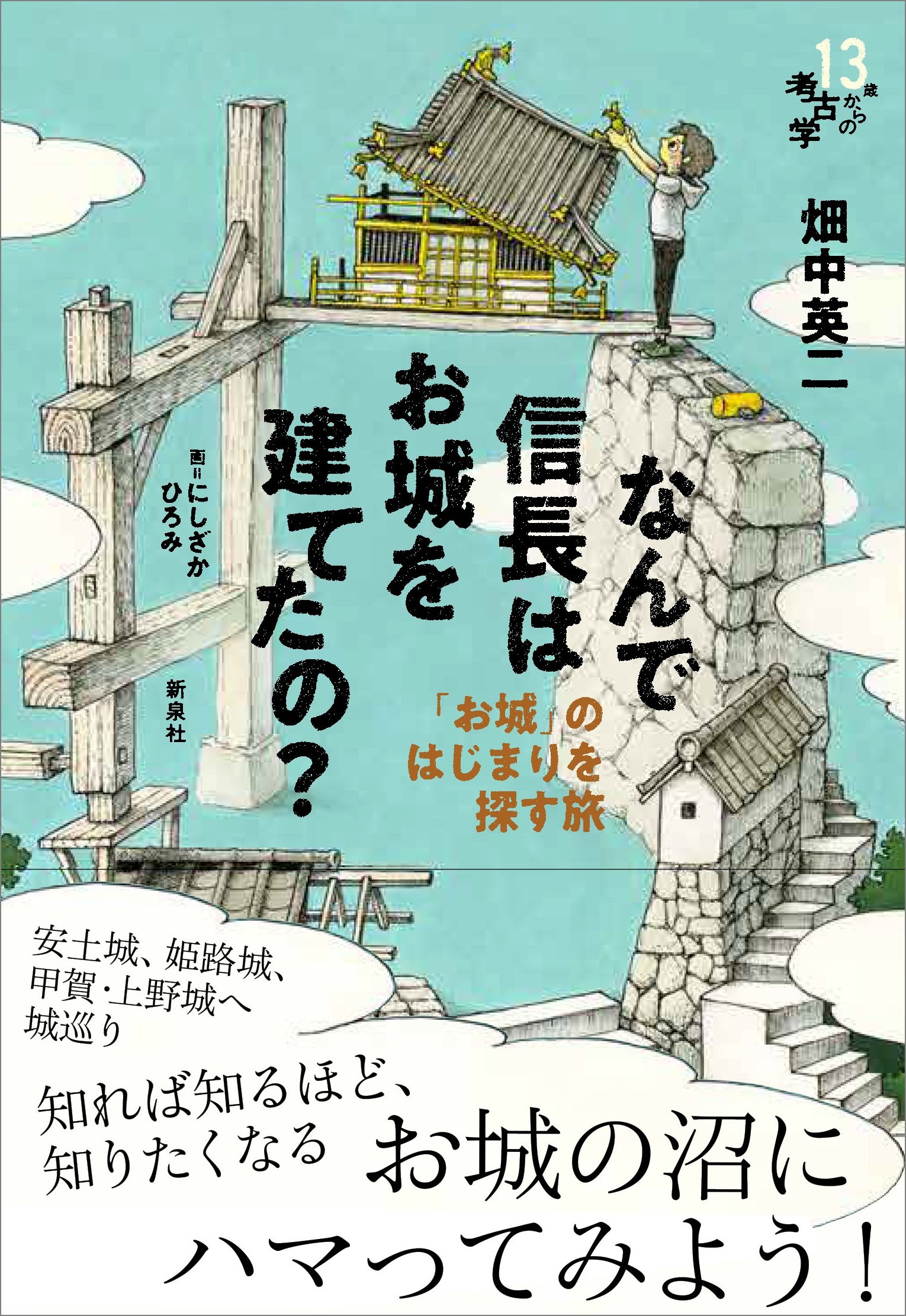 【中学校部門】5類、9784787721242『なんで信長はお城を建てたの？』新泉社
