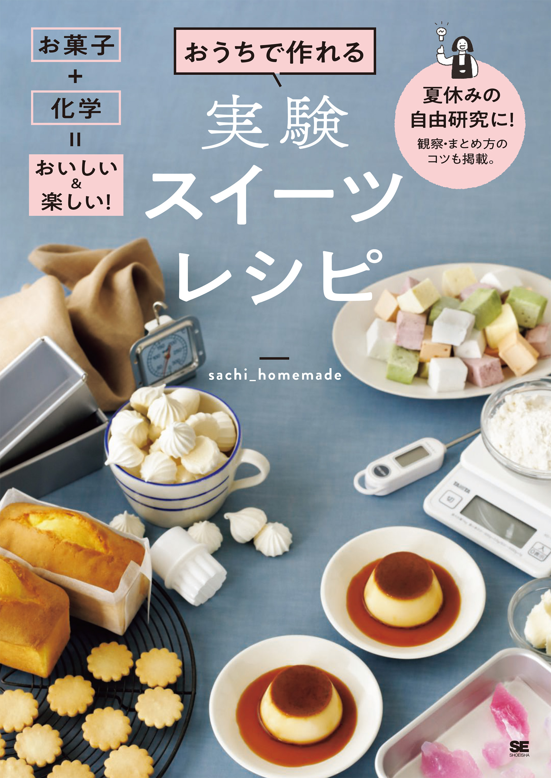 【中学校部門】5類、9784798172897『おうちで作れる実験スイーツレシピ』翔泳社