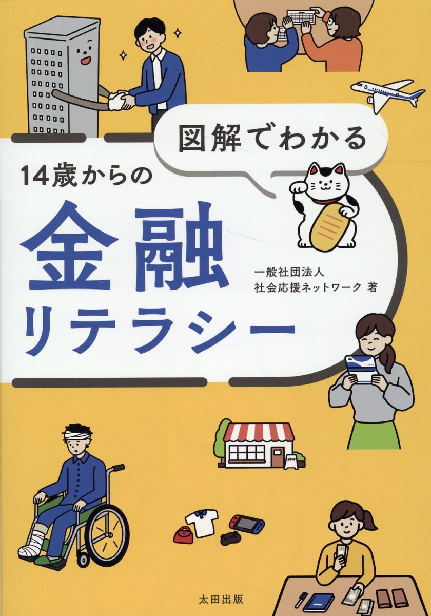 【中学校部門】5類、9784778318413『図解でわかる１４歳からの金融リテラシー』太田出版