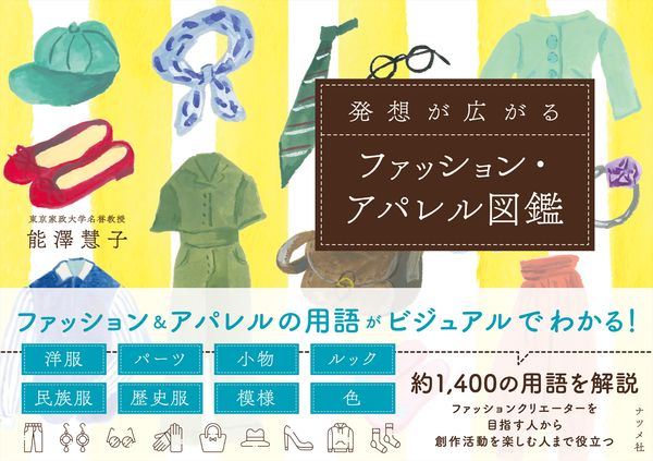 【中学校部門】5類、9784816373558『発想が広がるファッション・アパレル図鑑』ナツメ社