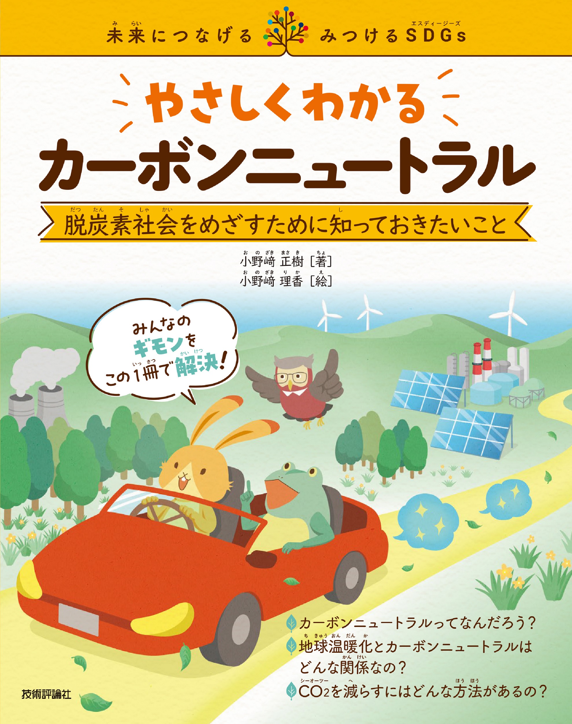 【中学校部門】5類、9784297133207『やさしくわかるカーボンニュートラル』技術評論社