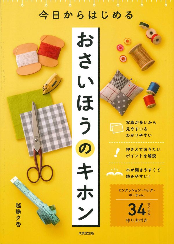 【中学校部門】5類、9784415332109『今日からはじめるおさいほうのキホン』成美堂出版