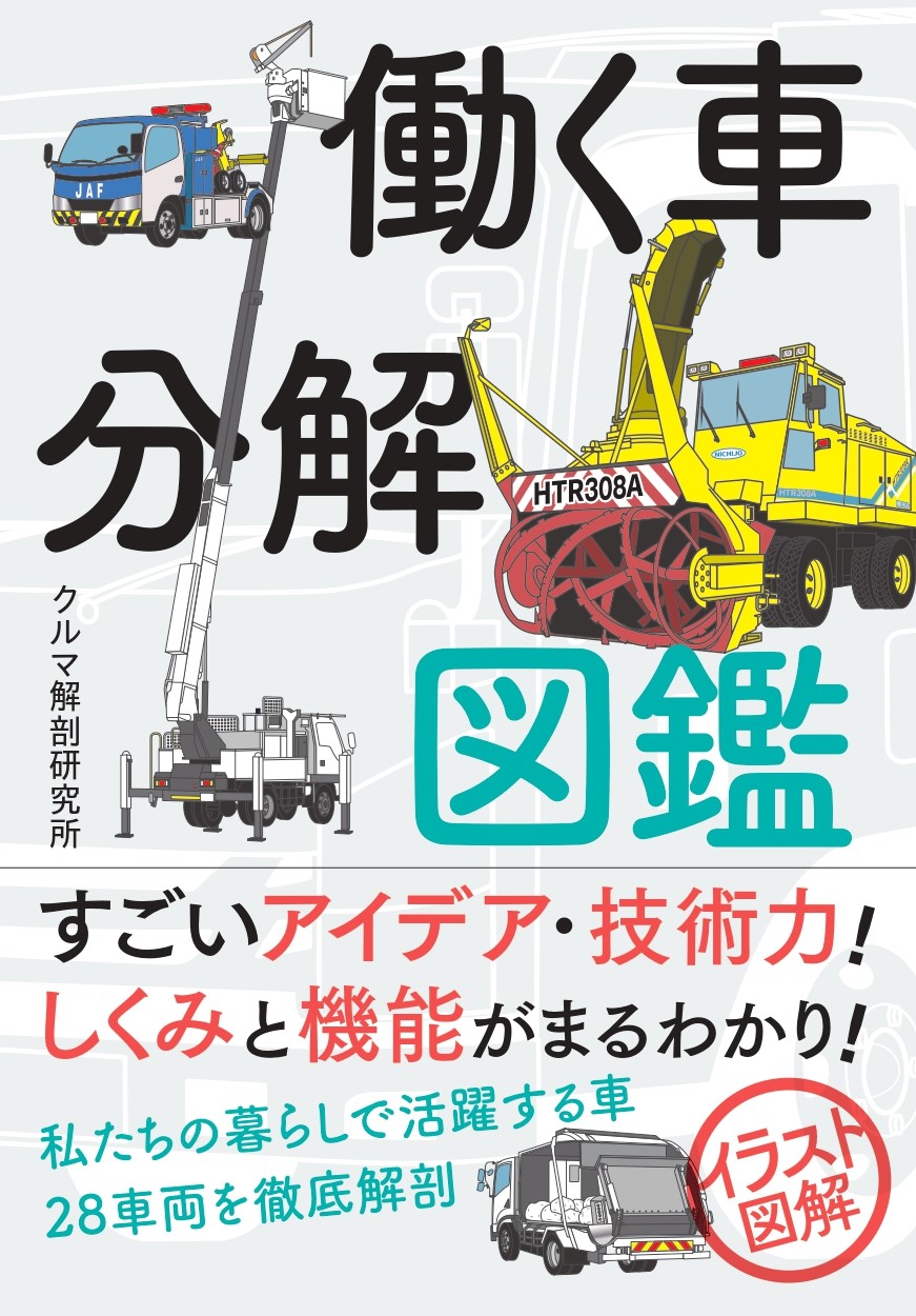 【中学校部門】5類、9784862556974『働く車分解図鑑』カンゼン