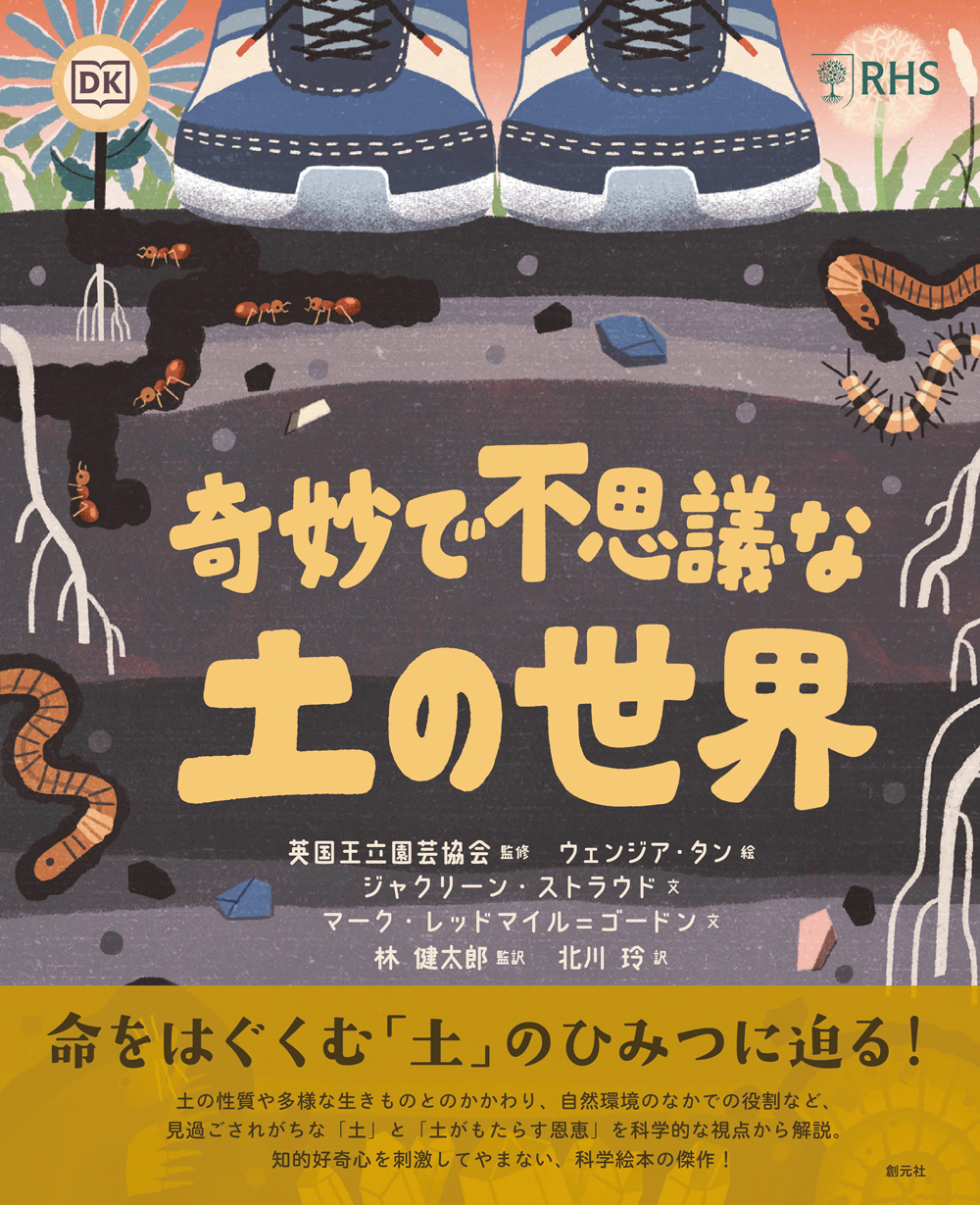 【中学校部門】6類、9784422430539『奇妙で不思議な土の世界』創元社