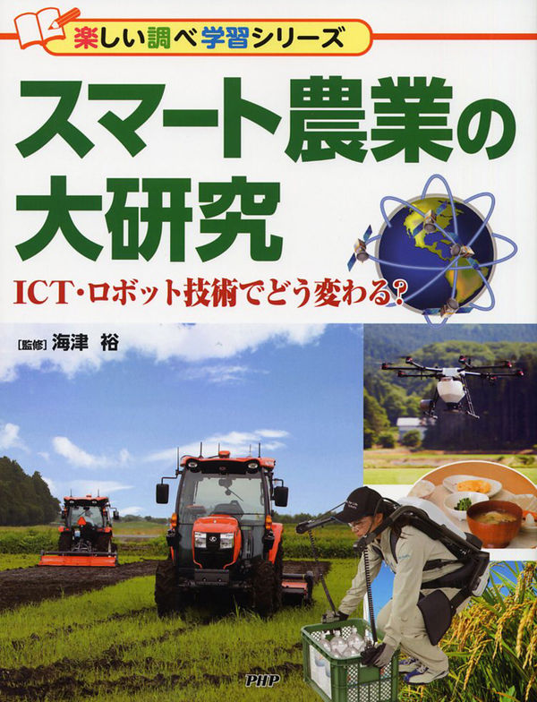 【中学校部門】6類、9784569789149『スマート農業の大研究ＩＣＴ・ロボット技術でどう変わる？』ＰＨＰ研究所