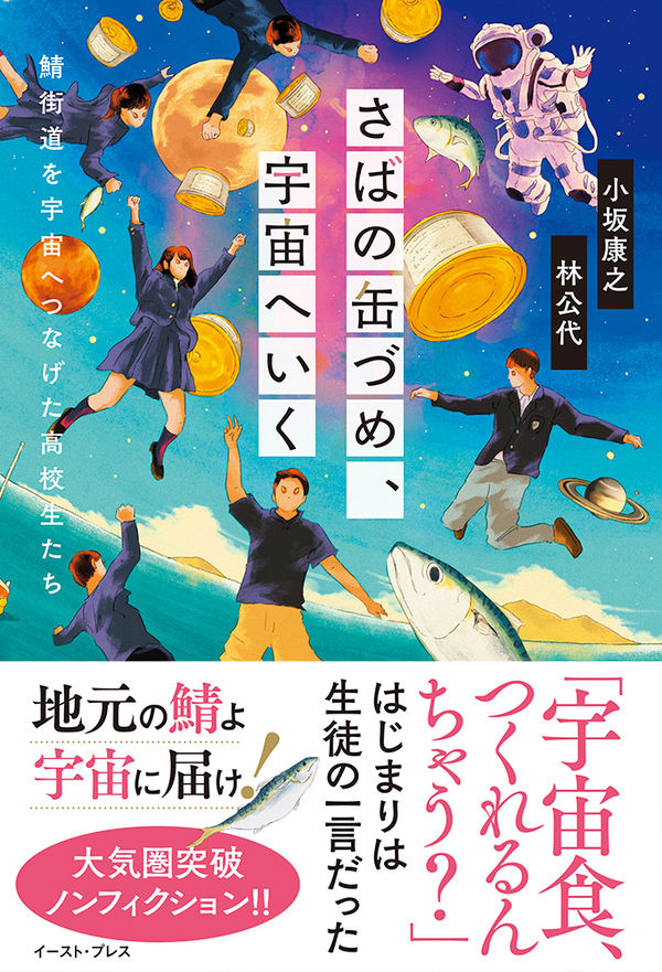【中学校部門】6類、9784781620428『さばの缶づめ、宇宙へいく』イースト・プレス