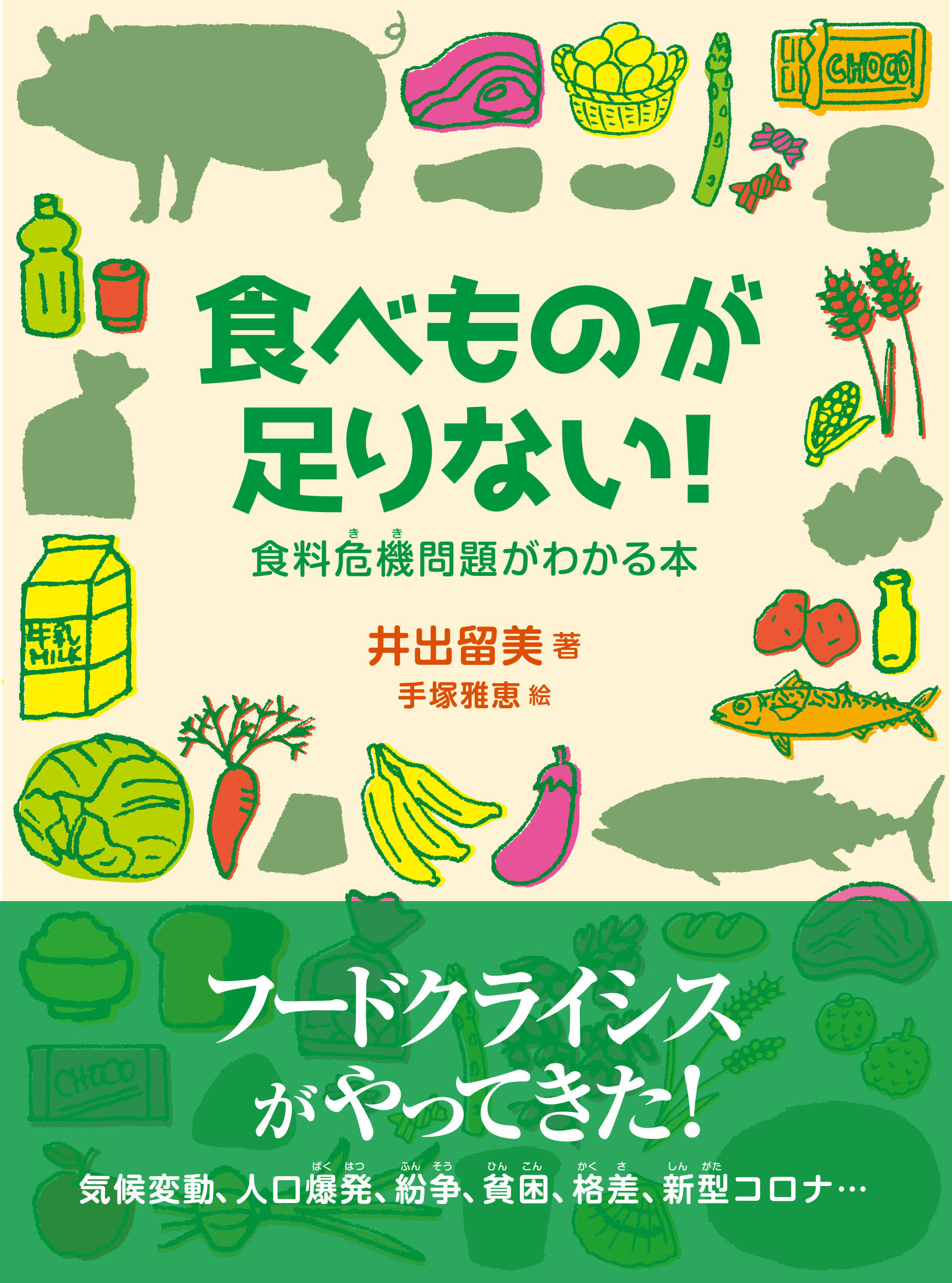 【中学校部門】6類、9784845117352『食べものが足りない！』旬報社