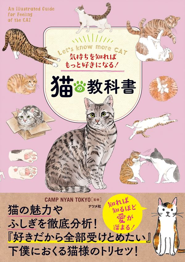 【中学校部門】6類、9784816372216『猫の教科書』ナツメ社