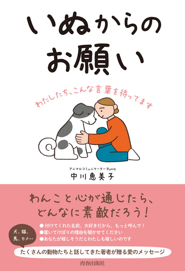 【中学校部門】6類、9784413232906『いぬからのお願い』青春出版社