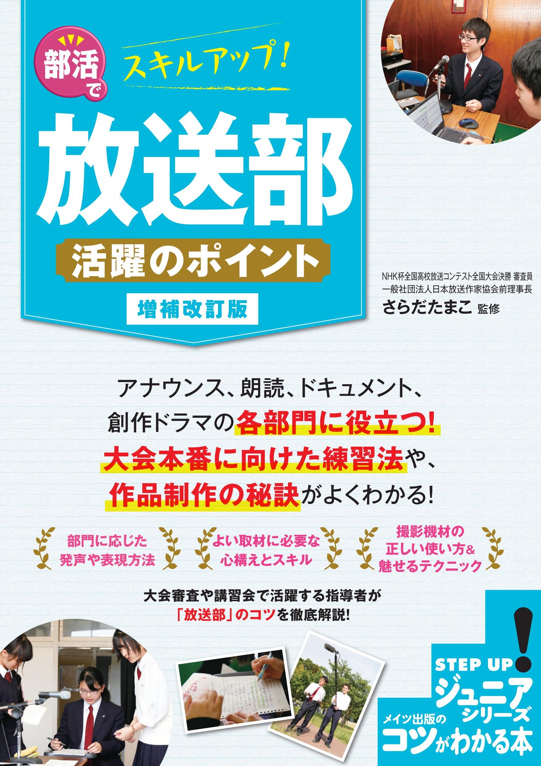 【中学校部門】6類、9784780427745『部活でスキルアップ！放送部活躍のポイント 増補改訂版』メイツユニバーサルコンテンツ