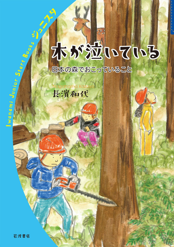 【中学校部門】6類、9784000272513『木が泣いている』岩波書店