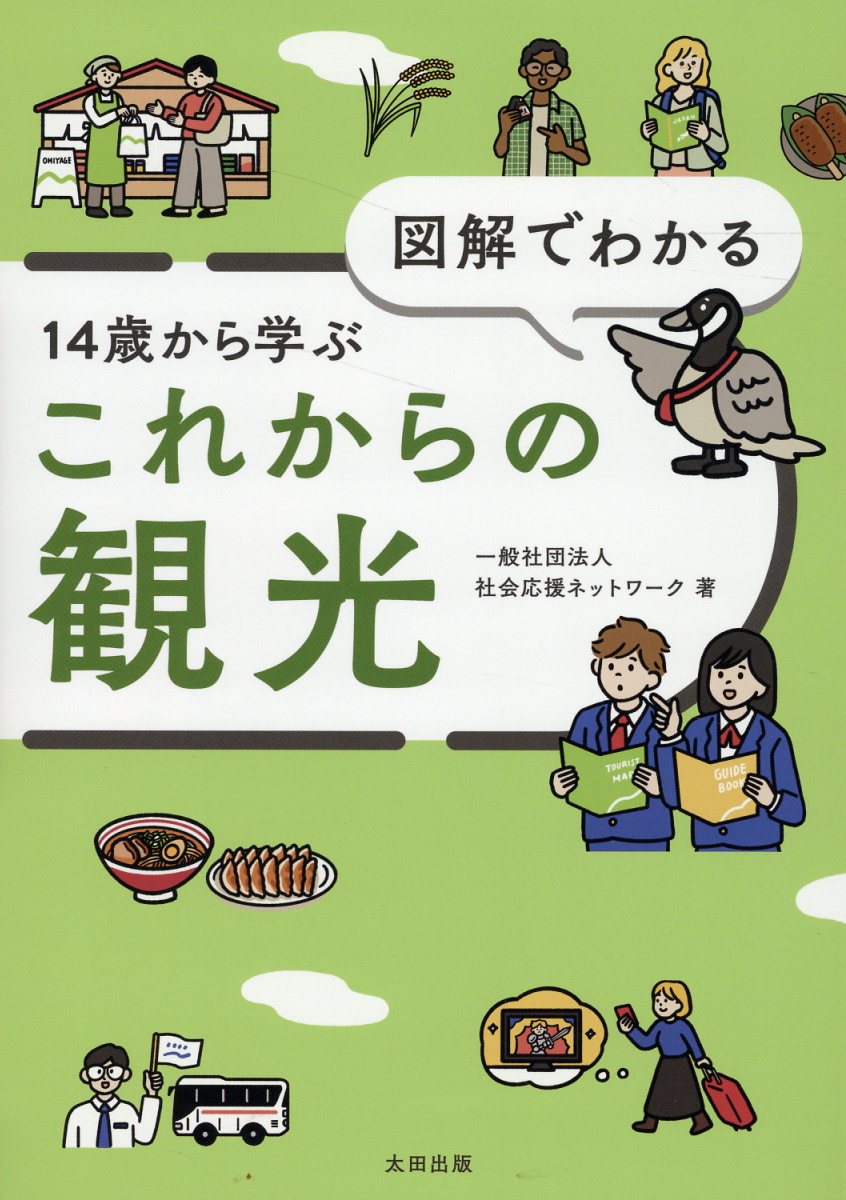 【中学校部門】6類、9784778318710『図解でわかる１４歳から学ぶこれからの観光』太田出版