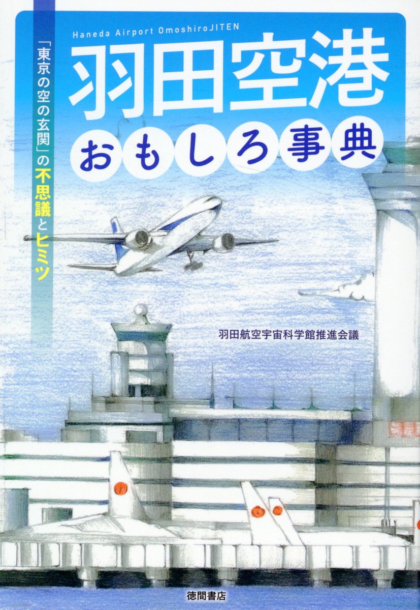 【中学校部門】6類、9784198657833『羽田空港おもしろ事典』徳間書店