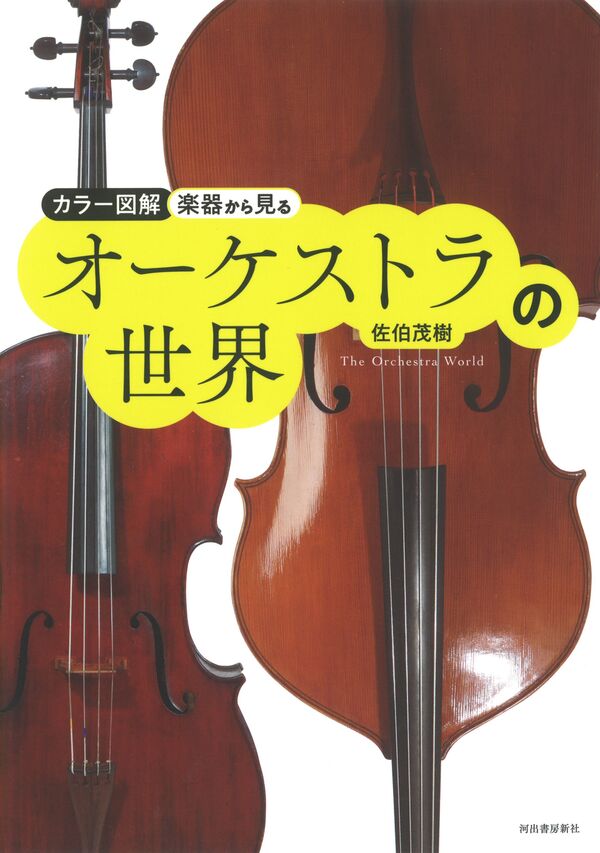 【中学校部門】7類、9784309291390『楽器から見るオーケストラの世界 新装版』河出書房新社
