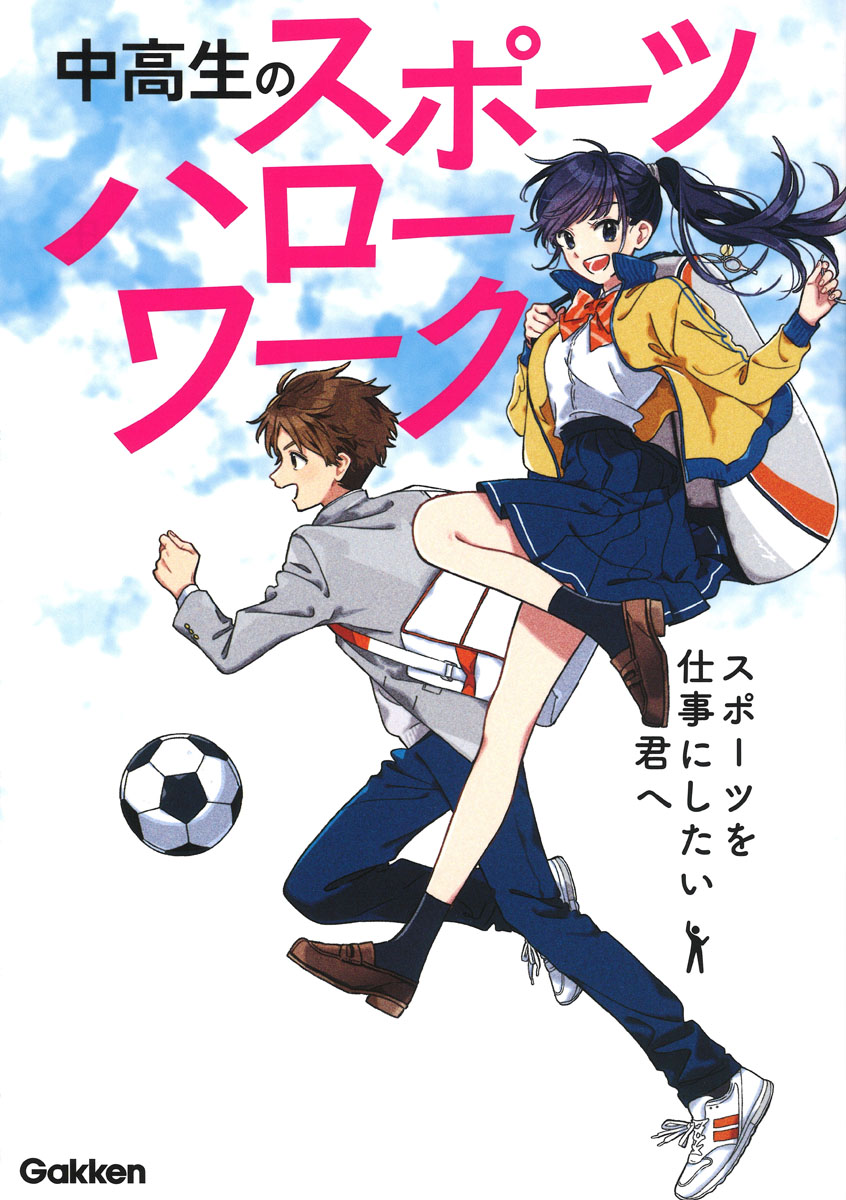 【中学校部門】7類、9784058018439『中高生のスポーツハローワーク』Ｇａｋｋｅｎ