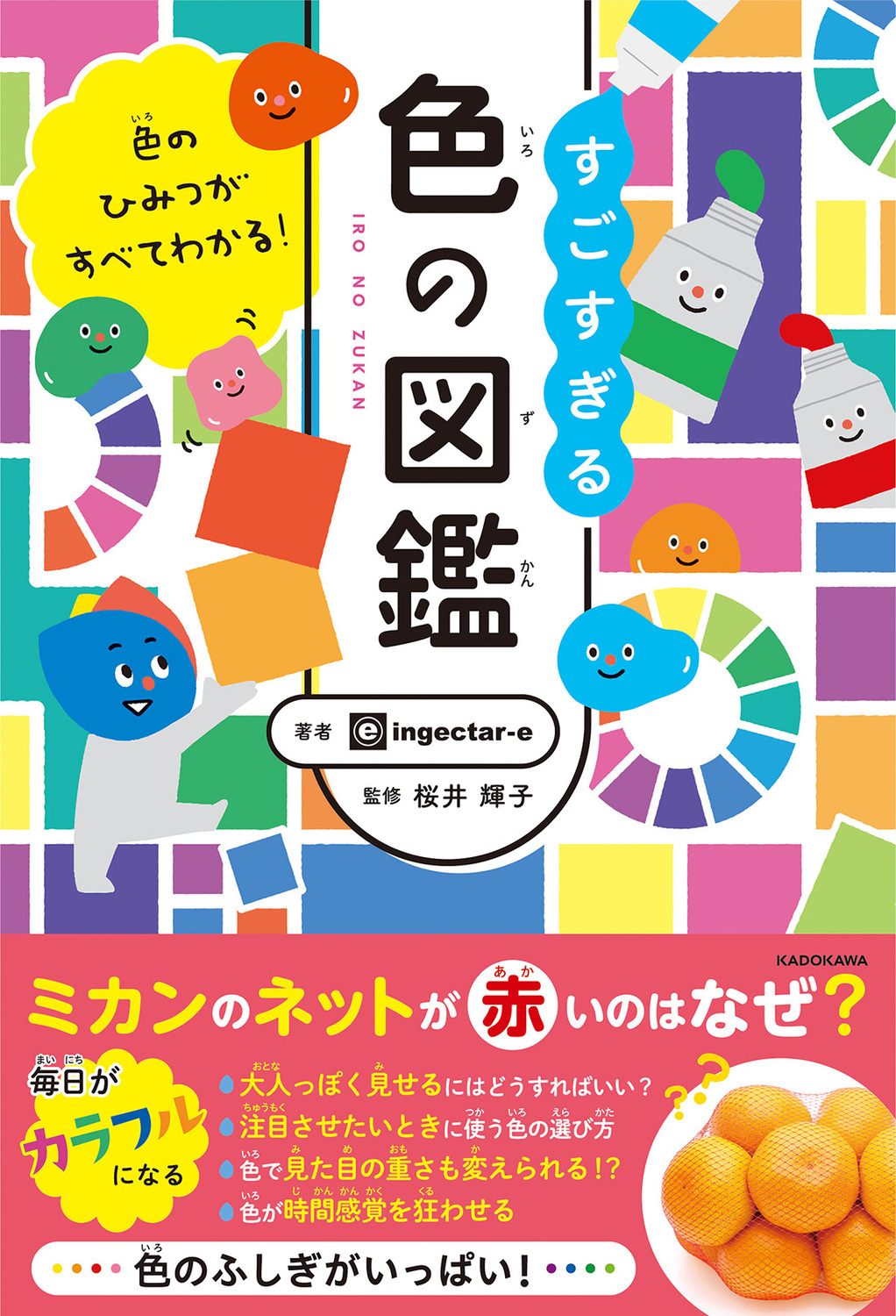 【中学校部門】7類、9784046057495『すごすぎる色の図鑑』ＫＡＤＯＫＡＷＡ