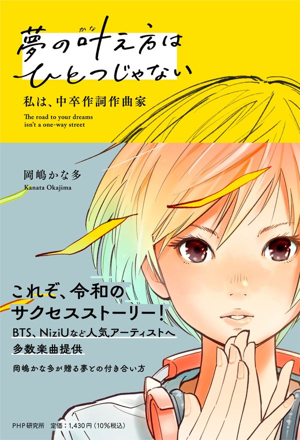 【中学校部門】7類、9784569880914『夢の叶え方はひとつじゃない』ＰＨＰ研究所
