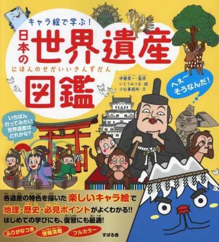 【中学校部門】7類、9784799111277『キャラ絵で学ぶ！日本の世界遺産図鑑』すばる舎