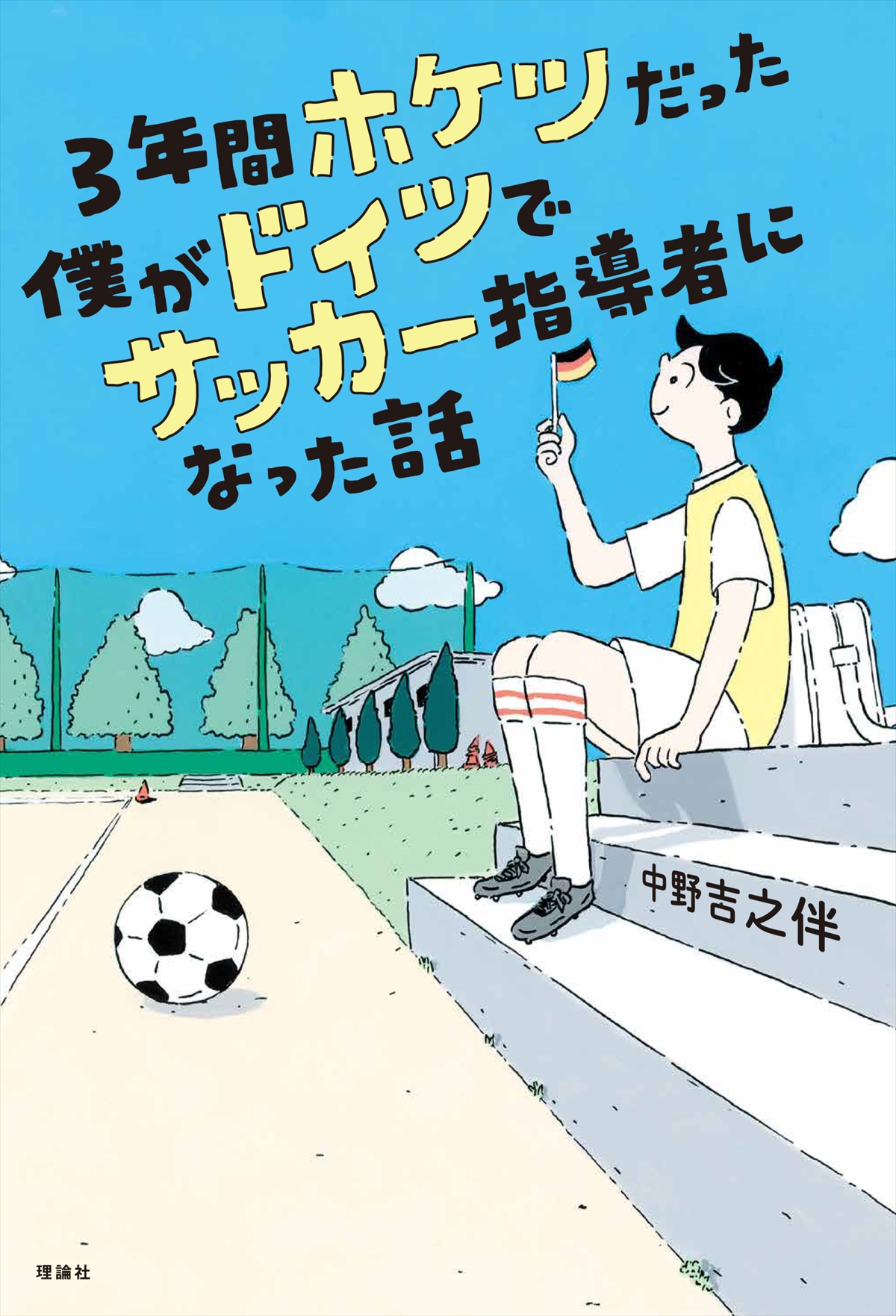 【中学校部門】7類、9784652205815『３年間ホケツだった僕がドイツでサッカー指導者になった話』理論社