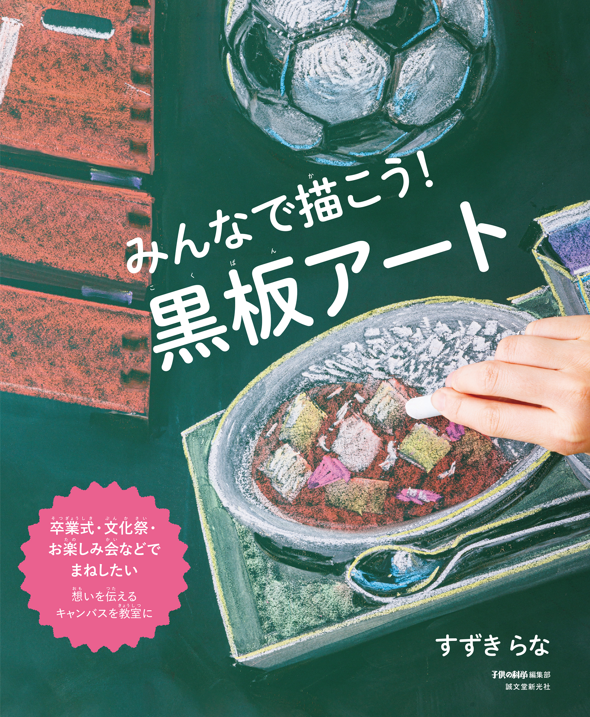 【中学校部門】7類、9784416623527『みんなで描こう！黒板アート』誠文堂新光社