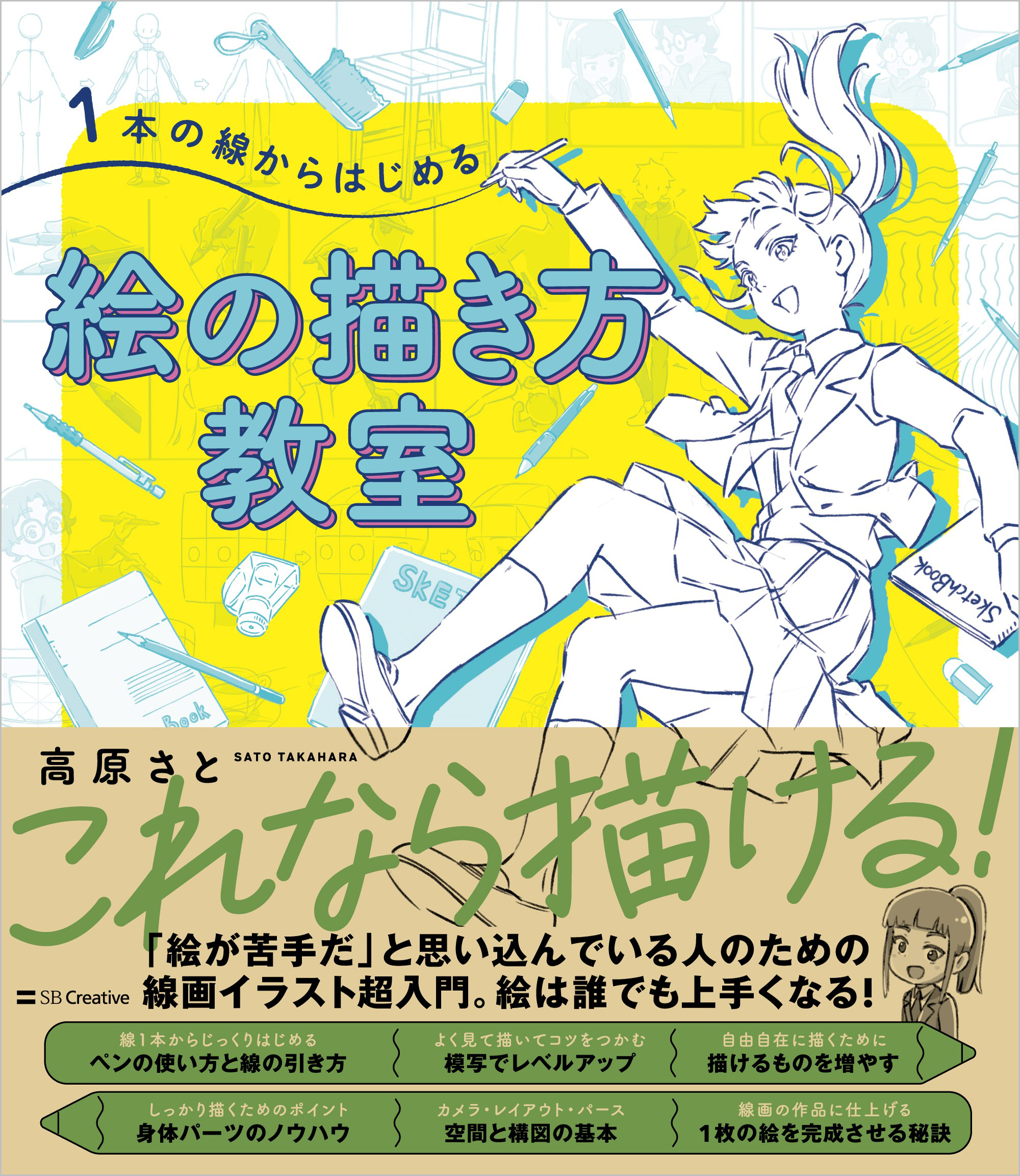 【中学校部門】7類、9784815619084『１本の線からはじめる絵の描き方教室』ＳＢクリエイティブ