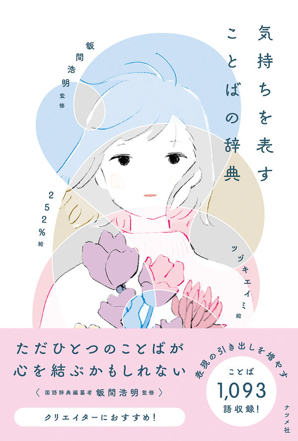 【中学校部門】8類、9784816370410『気持ちを表すことばの辞典』ナツメ社