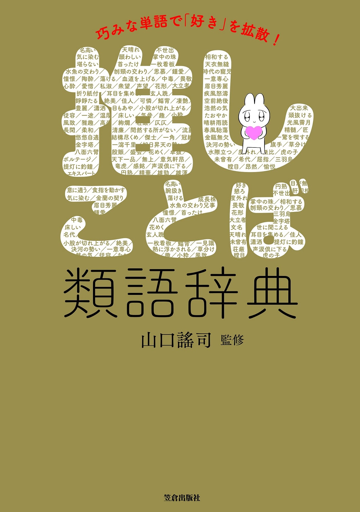 【中学校部門】8類、9784773061376『推しことば類語辞典』笠倉出版社
