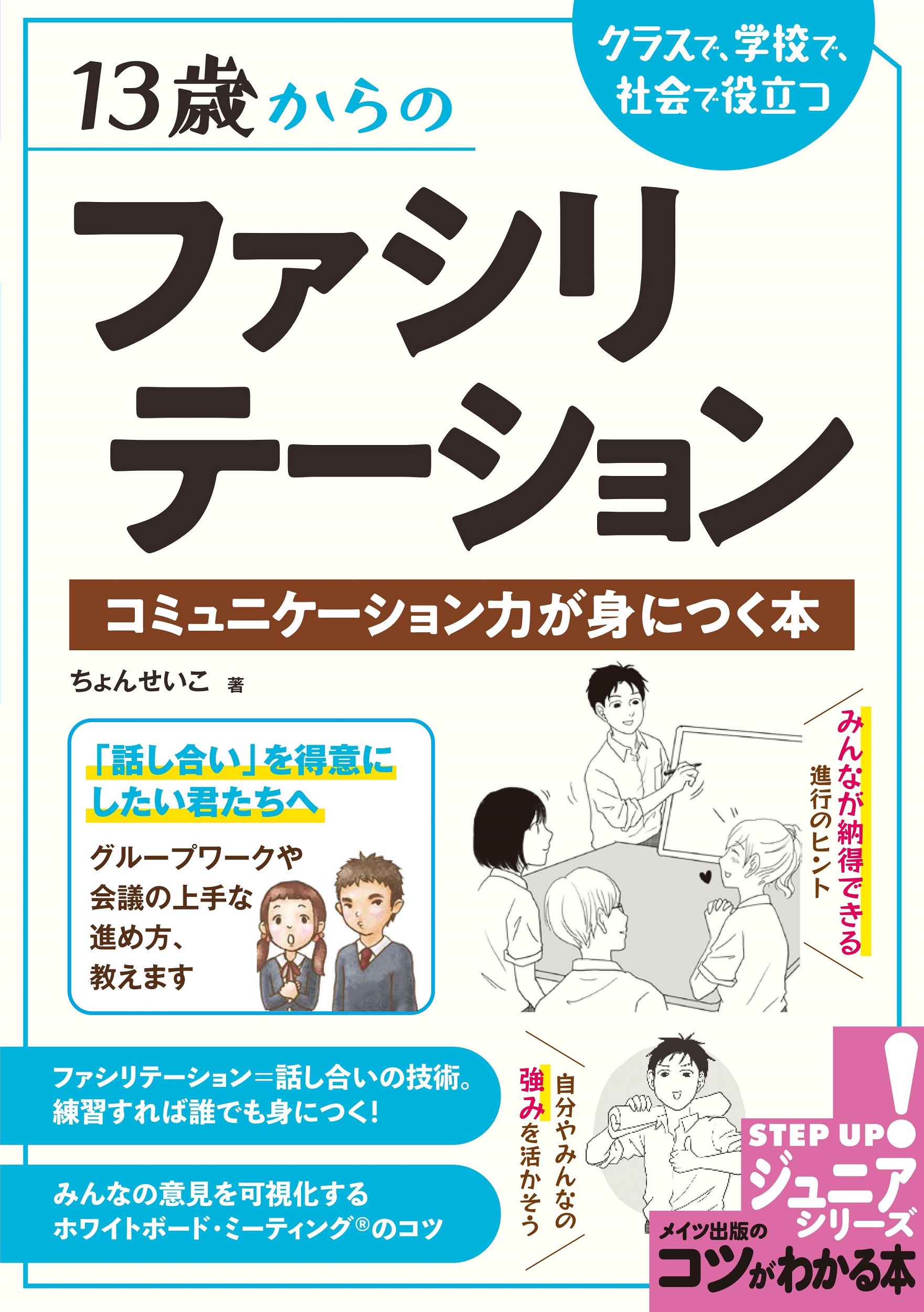 【中学校部門】8類、9784780425628『１３歳からのファシリテーション』メイツユニバーサルコンテンツ