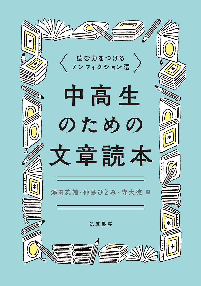 【中学校部門】8類、9784480917430『中高生のための文章読本』筑摩書房