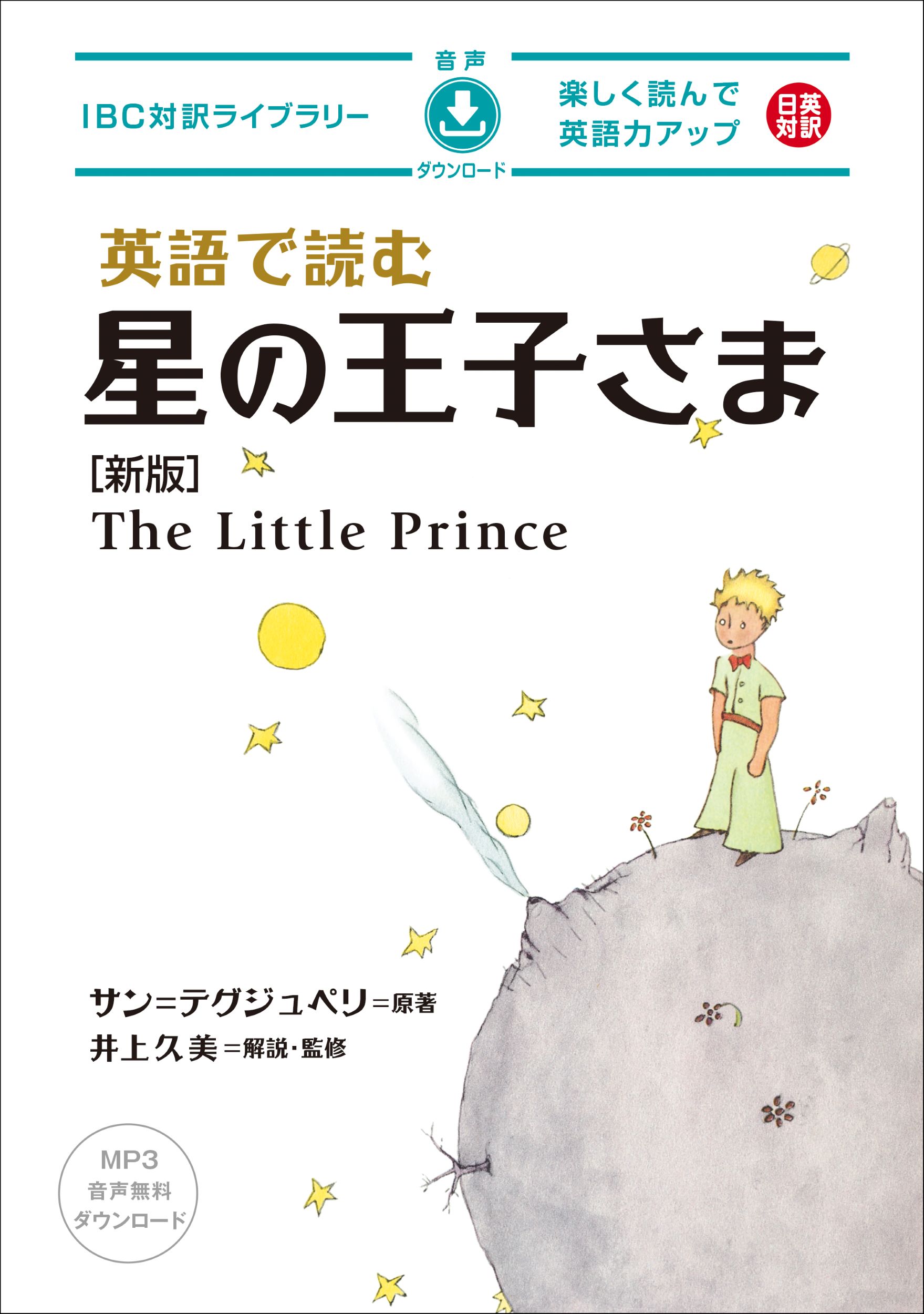 【中学校部門】8類、9784794607522『英語で読む星の王子さま新版』ＩＢＣパブリッシング