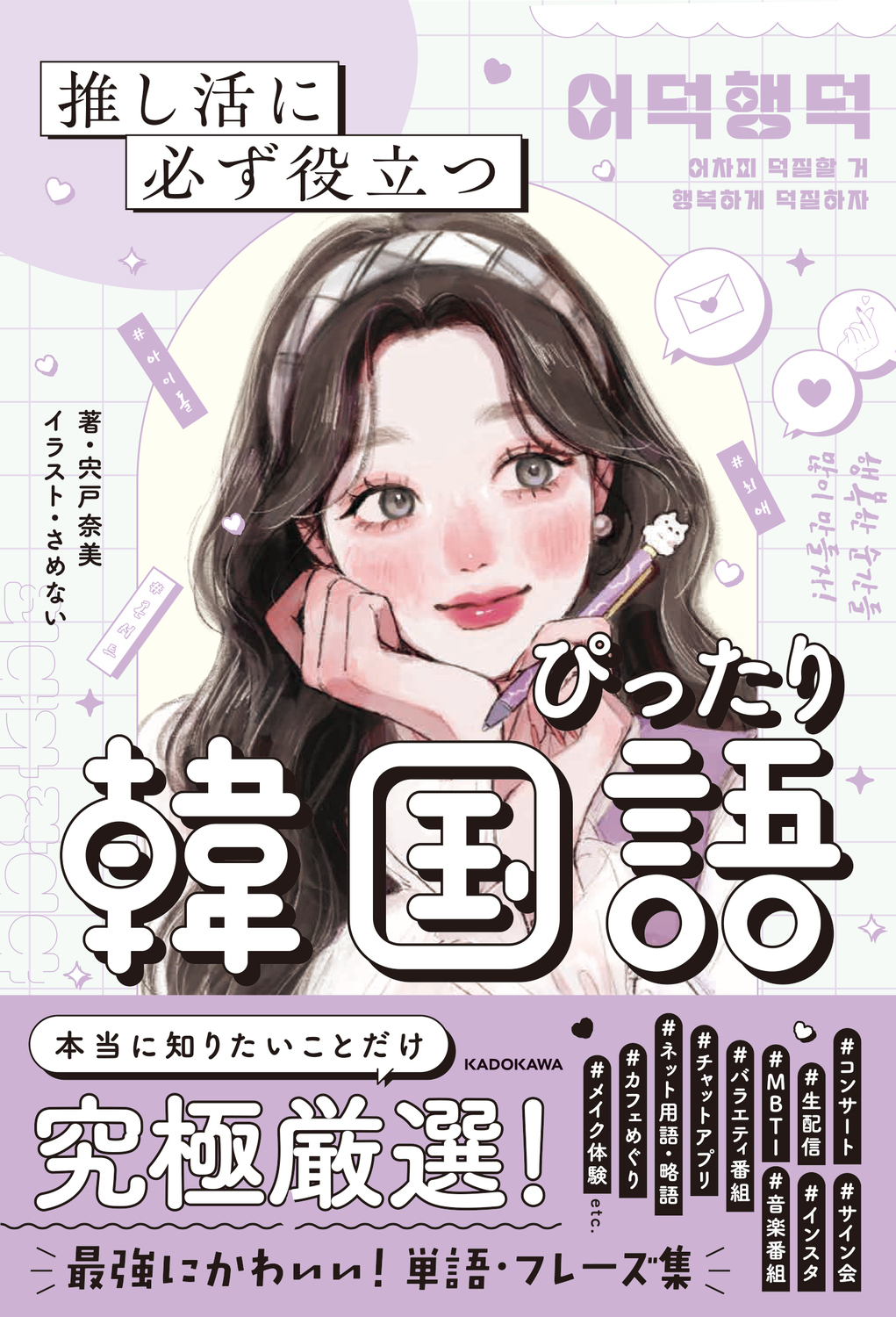 【中学校部門】8類、9784048976947『推し活に必ず役立つぴったり韓国語』ＫＡＤＯＫＡＷＡ
