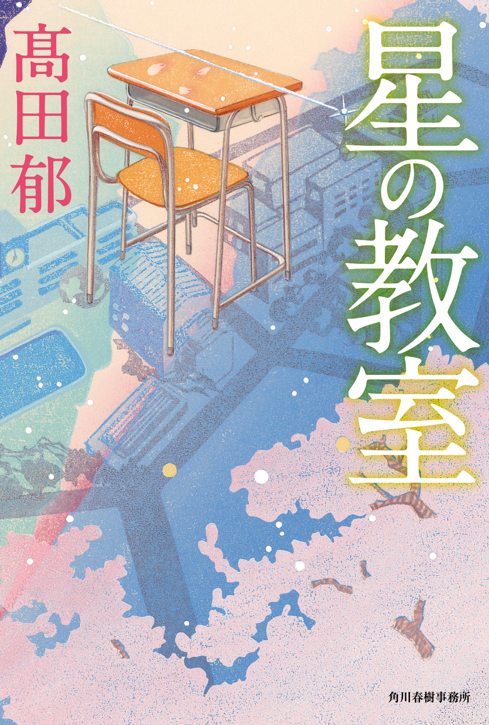 【中学校部門】9類、9784758414784『星の教室』角川春樹事務所