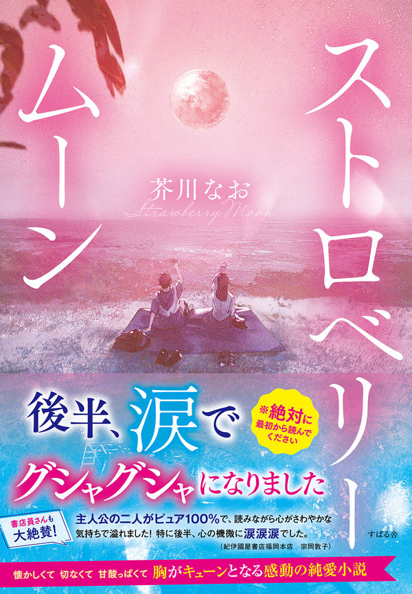 【中学校部門】9類、9784799111321『ストロベリームーン』すばる舎