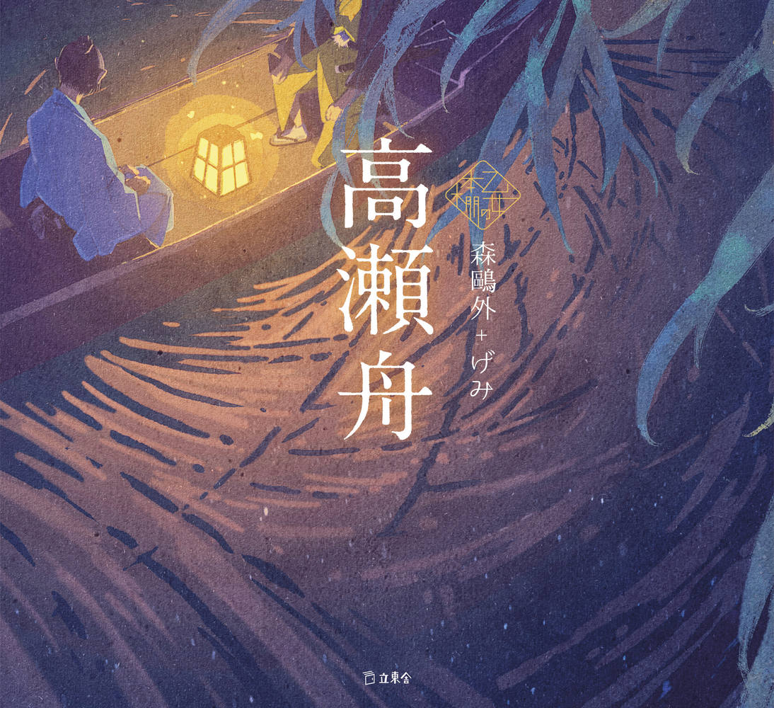 【中学校部門】9類、9784845638826『高瀬舟』立東舎