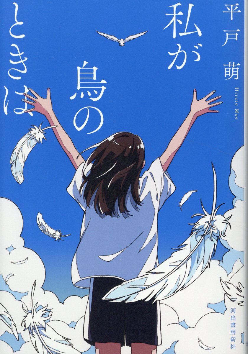 【中学校部門】9類、9784309031576『私が鳥のときは』河出書房新社