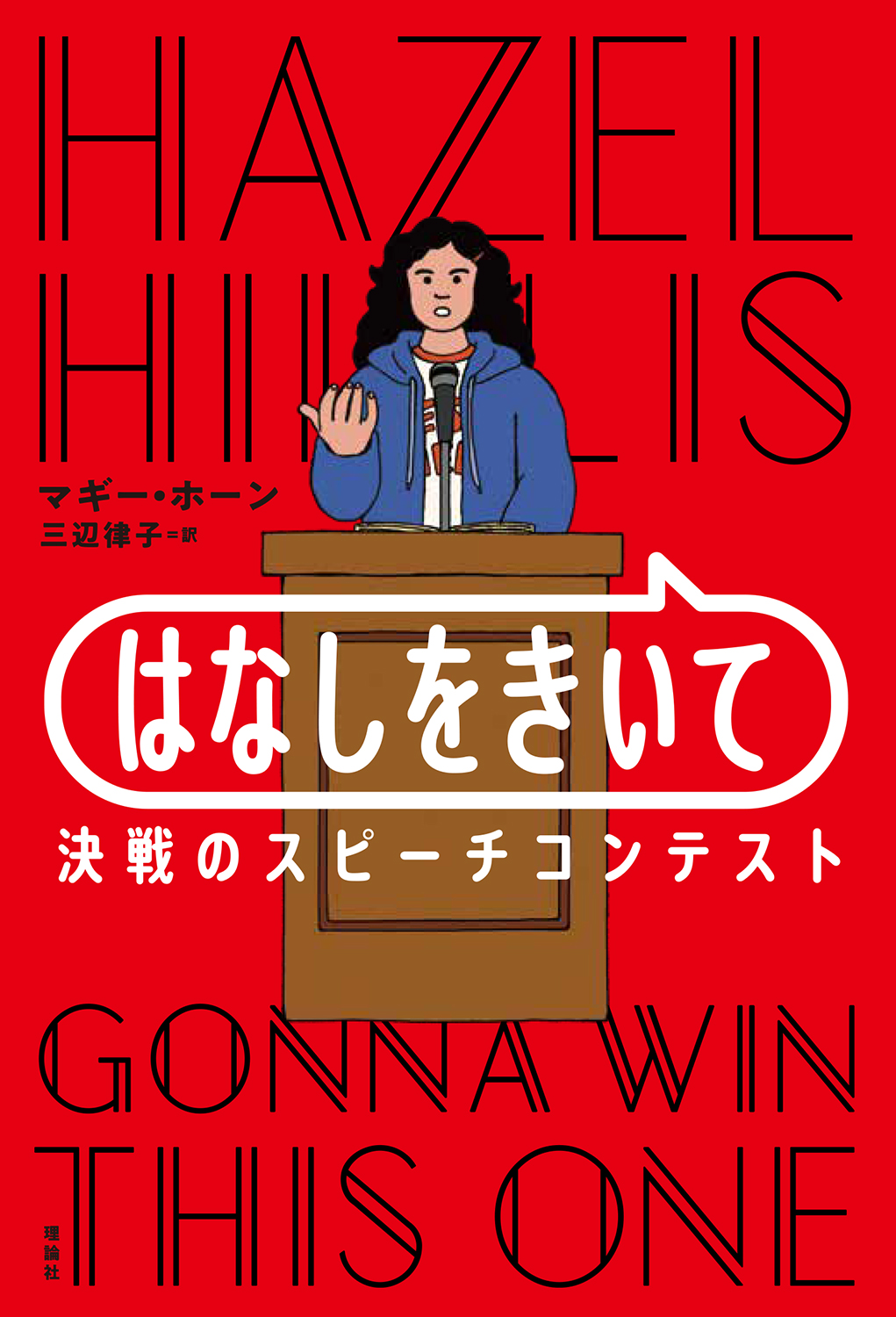 【中学校部門】9類、9784652206256『はなしをきいて』理論社