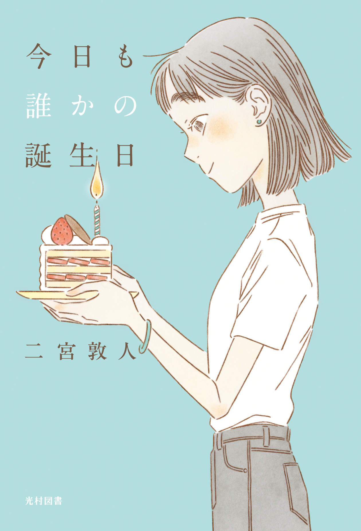 【中学校部門】9類、9784813806684『今日も誰かの誕生日』光村図書出版