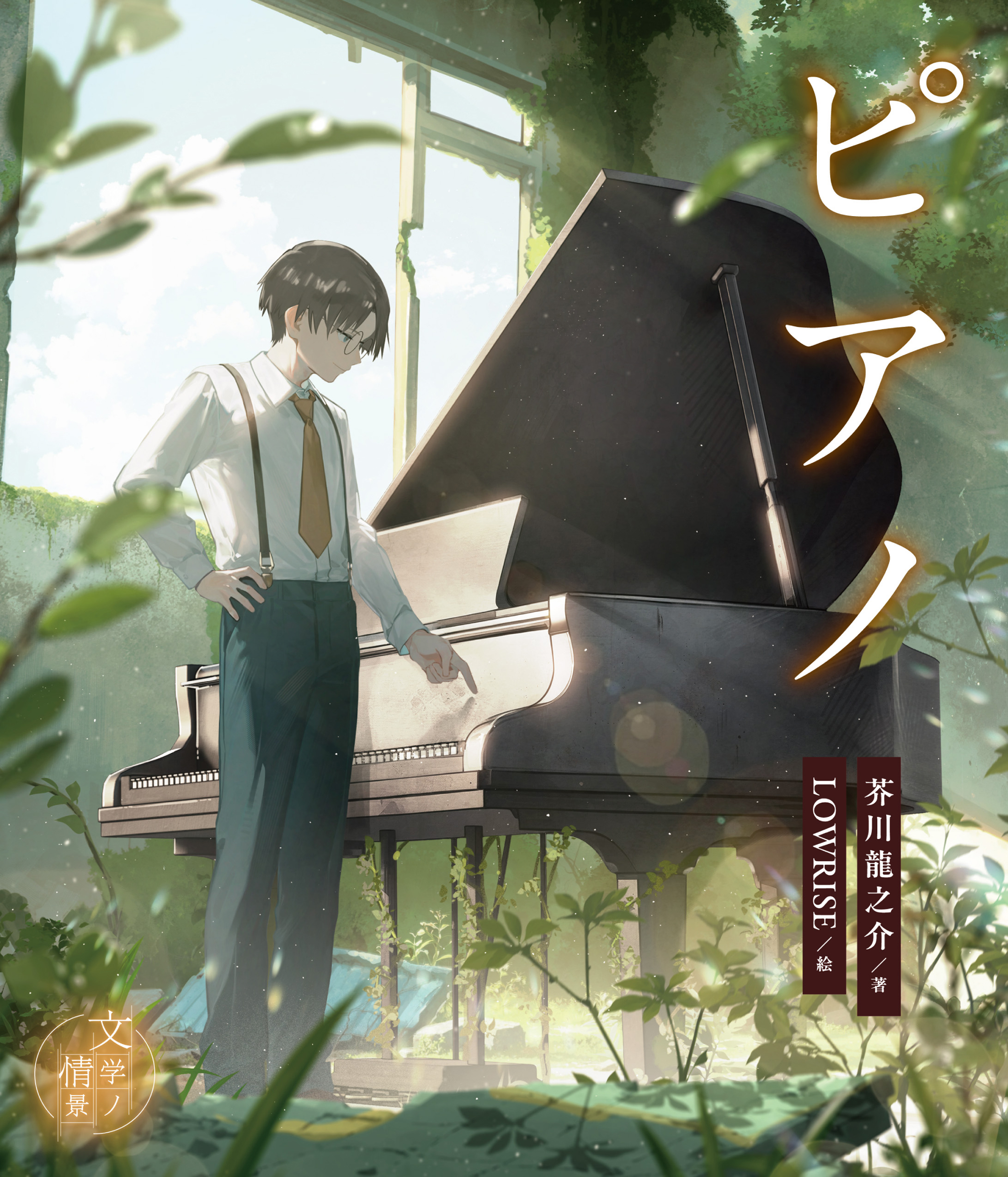 【中学校部門】絵本、9784811331539『ピアノ』汐文社
