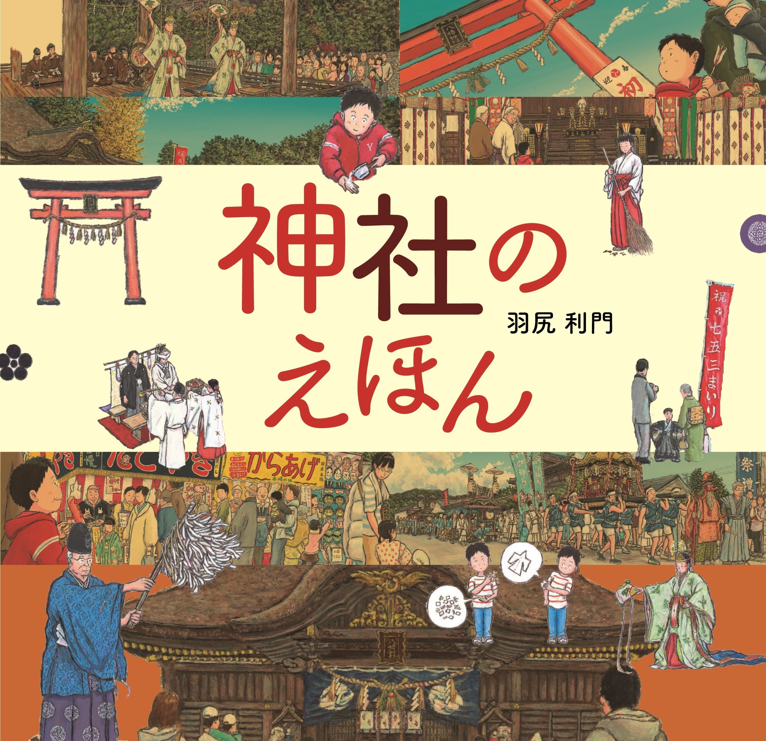 【中学校部門】絵本、9784751530580『神社のえほん』あすなろ書房