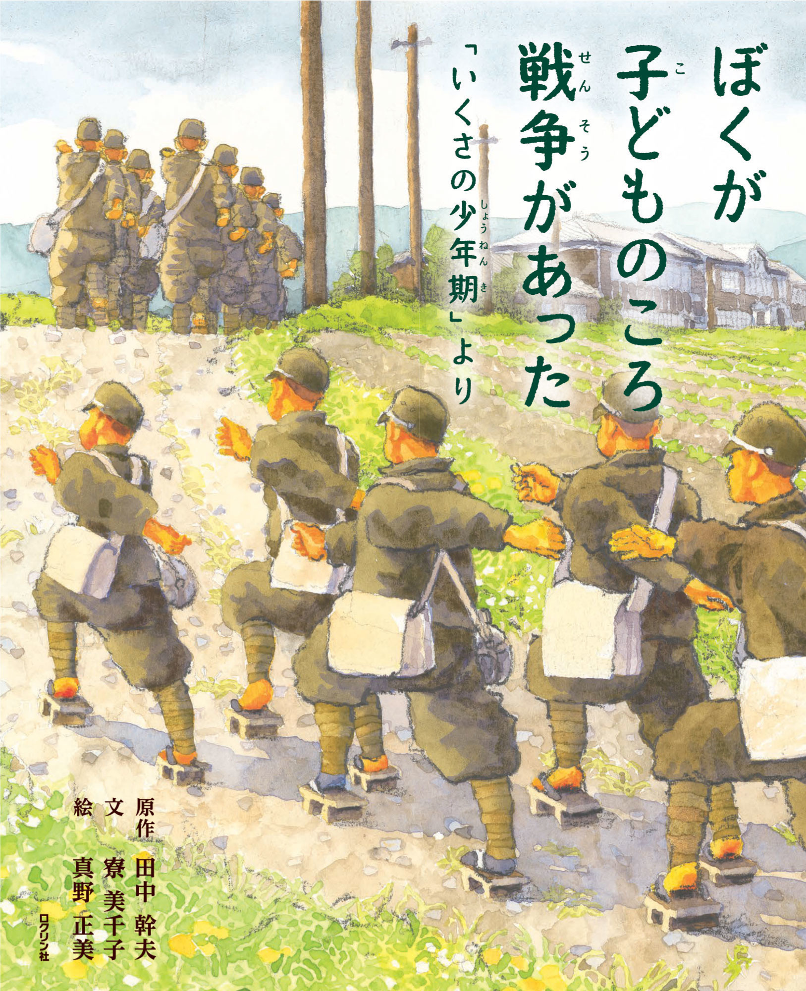 【中学校部門】絵本、9784867610206『ぼくが子どものころ戦争があった』ロクリン社