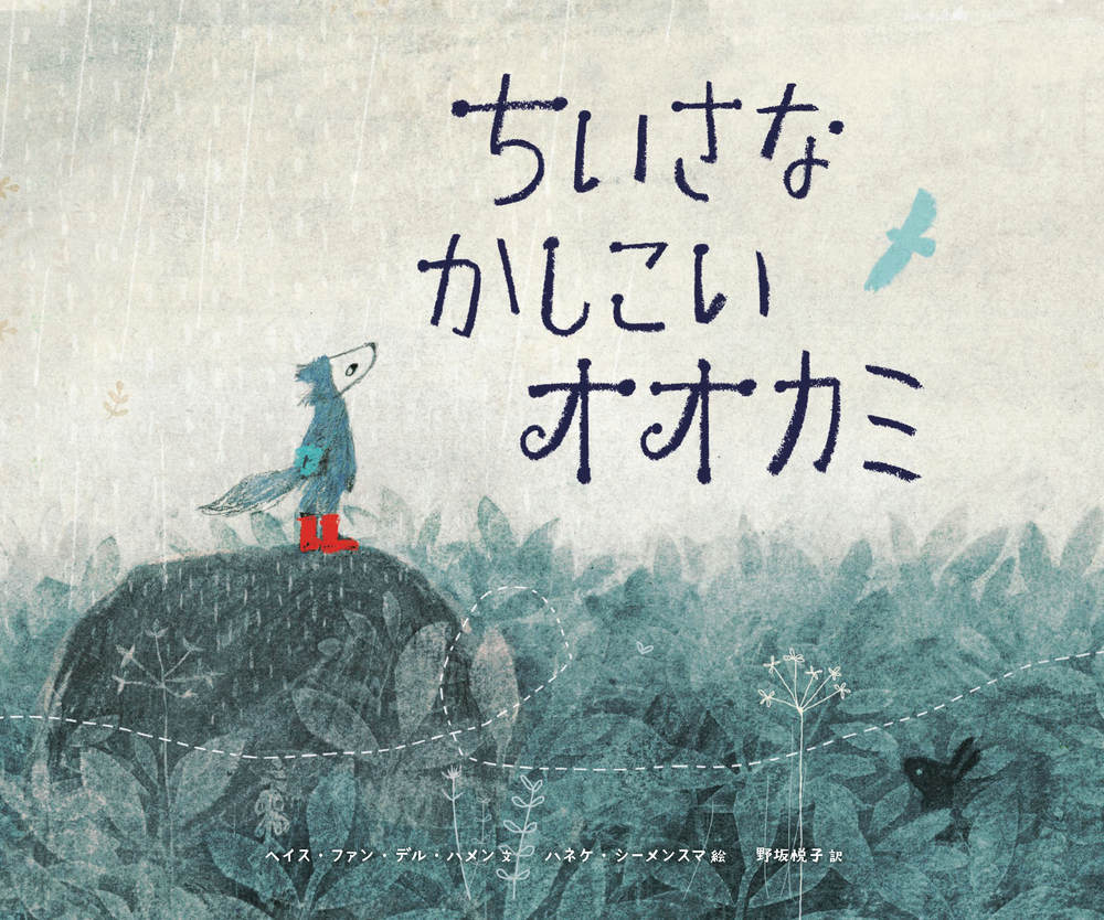 【中学校部門】絵本、9784759822540『ちいさなかしこいオオカミ』化学同人