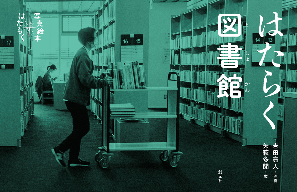 【中学校部門】絵本、9784422701943『はたらく図書館』創元社