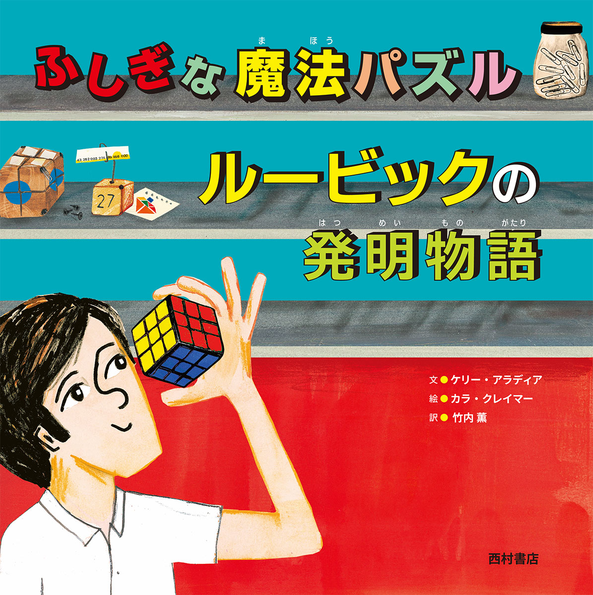 【中学校部門】絵本、9784867060537『ルービックの発明物語』西村書店