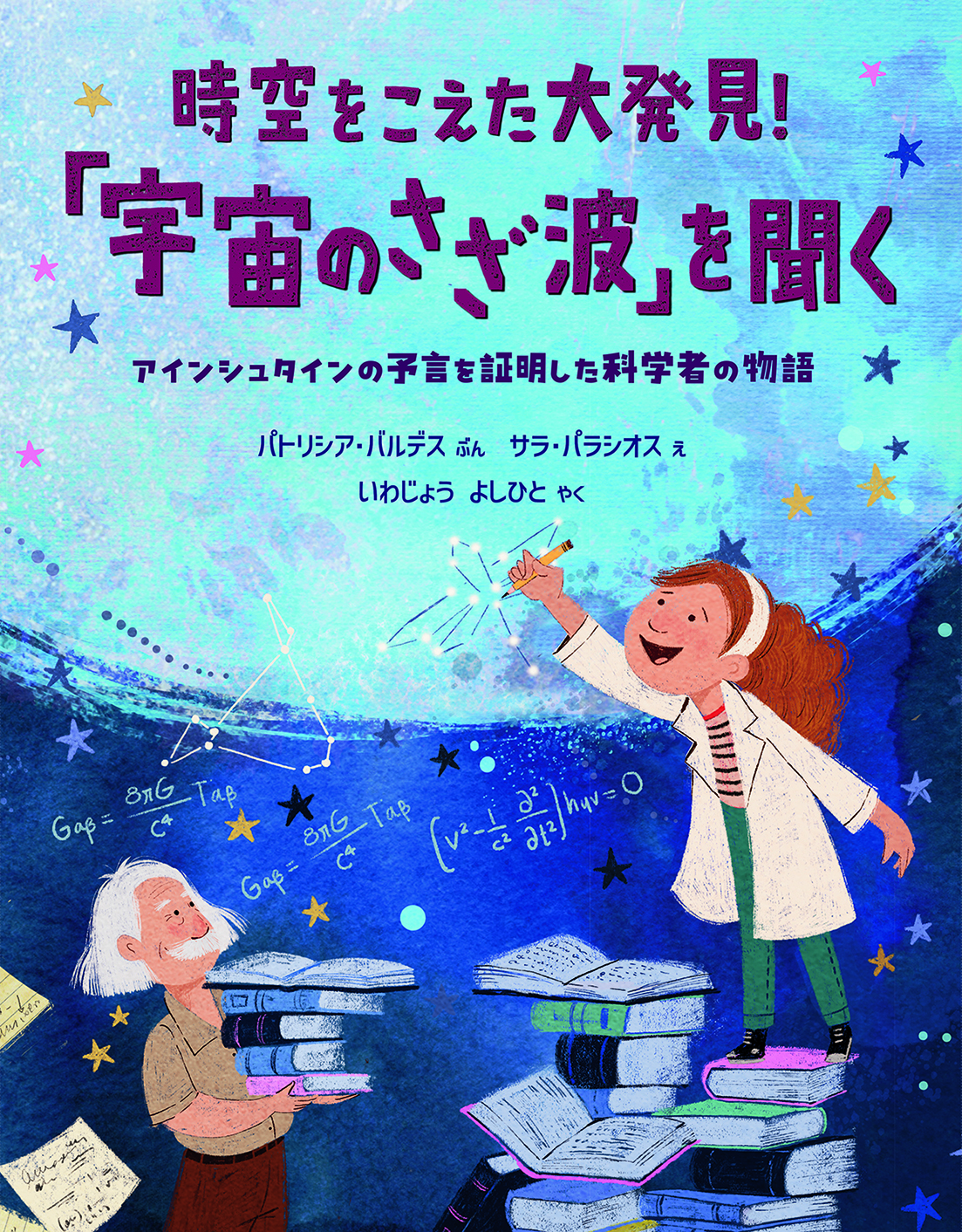 【中学校部門】絵本、9784566081062『時空をこえた大発見！「宇宙のさざ波」を聞く』評論社