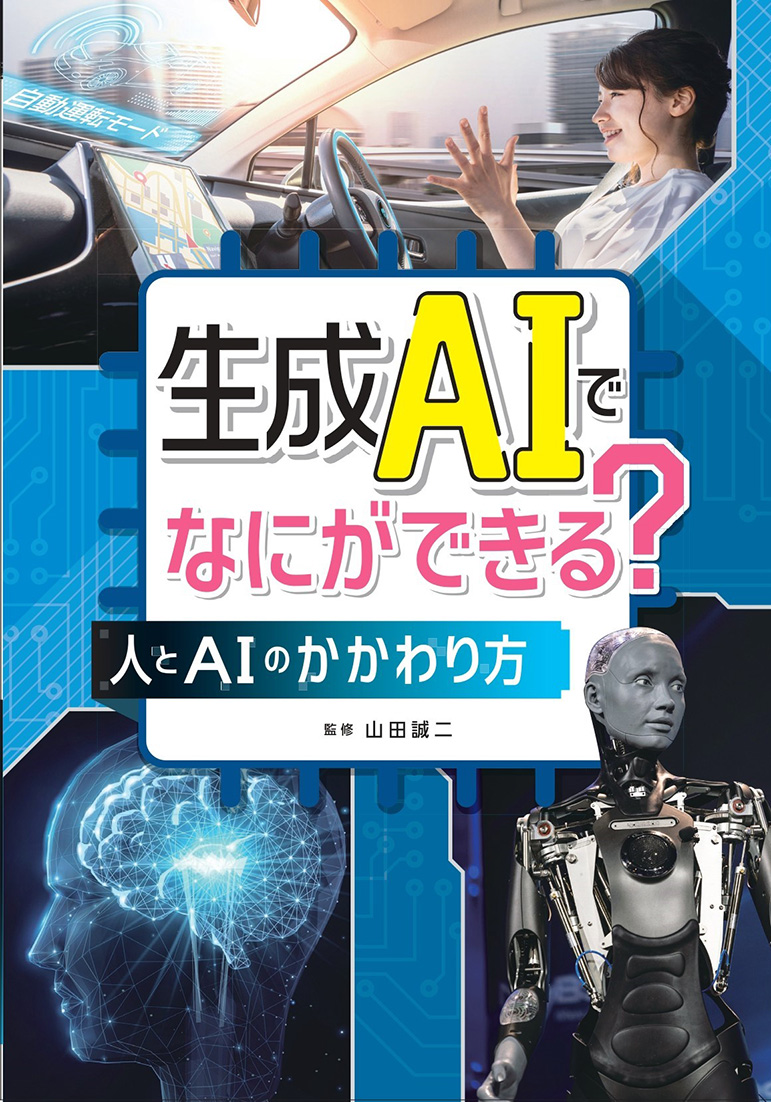【小学校部門】0類、9784799905494『生成ＡＩでなにができる？』文溪堂