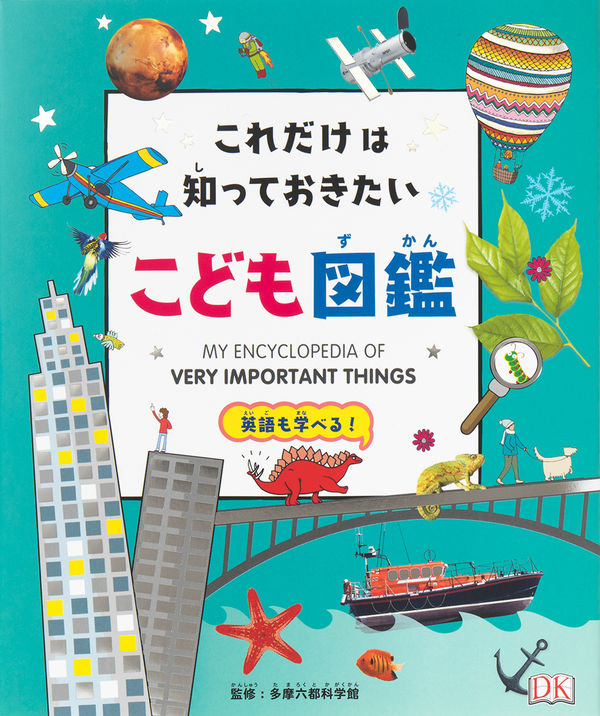 【小学校部門】0類、9784756251503『これだけは知っておきたいこども図鑑』パイインターナショナル