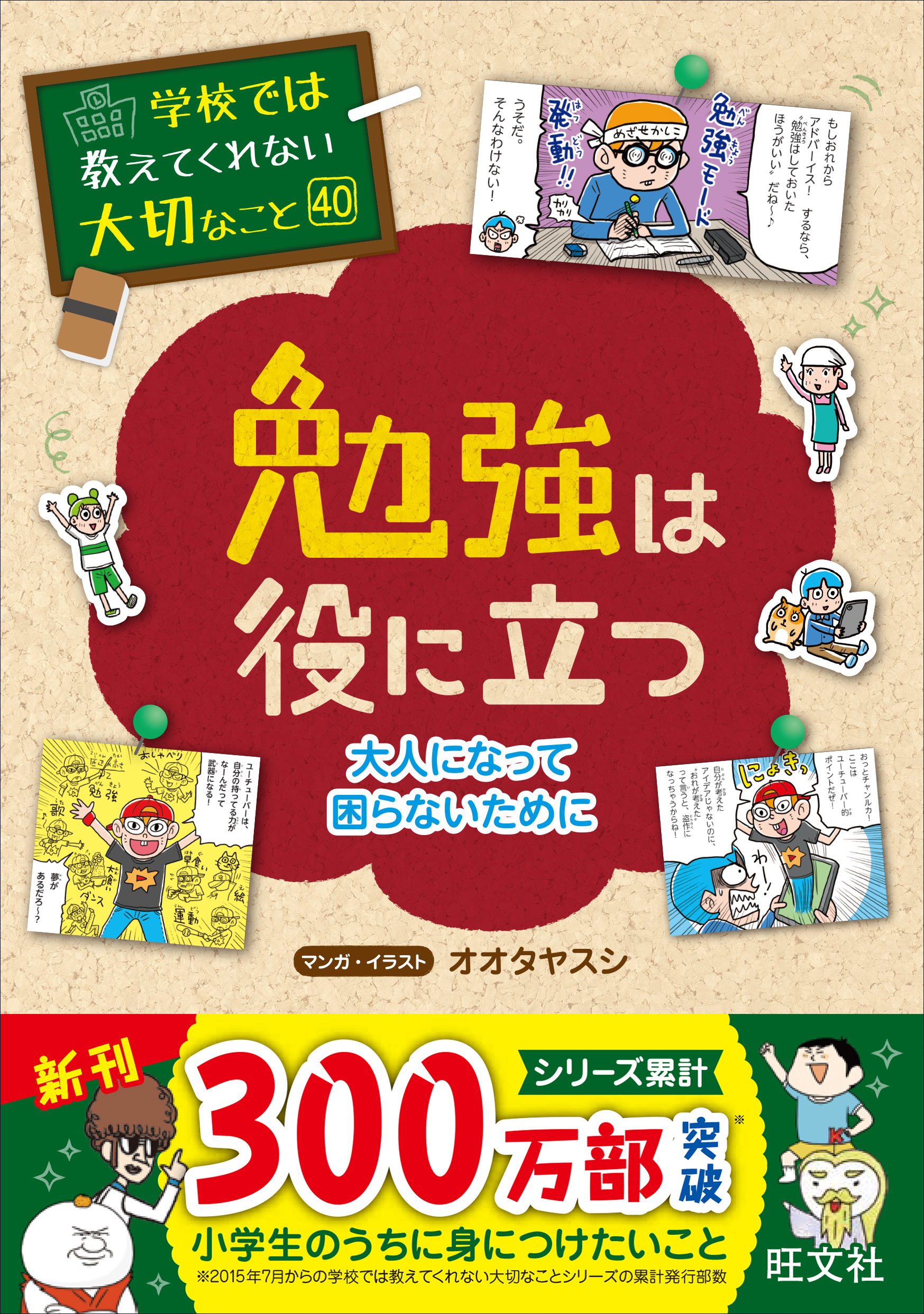 【小学校部門】0類、9784010114124『勉強は役に立つ』旺文社