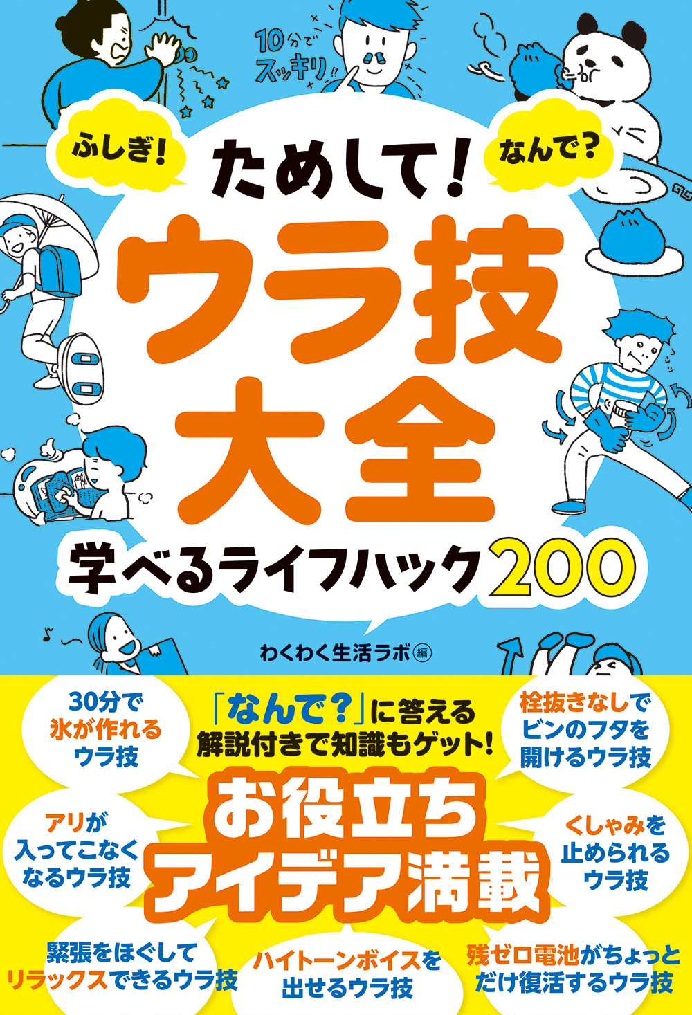 【小学校部門】0類、9784904188712『ためして！ウラ技大全』えほんの杜