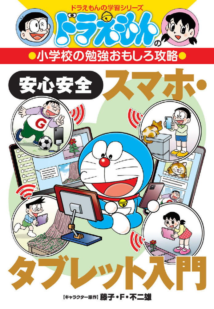 【小学校部門】0類、9784092538955『安心安全スマホ・タブレット入門』小学館