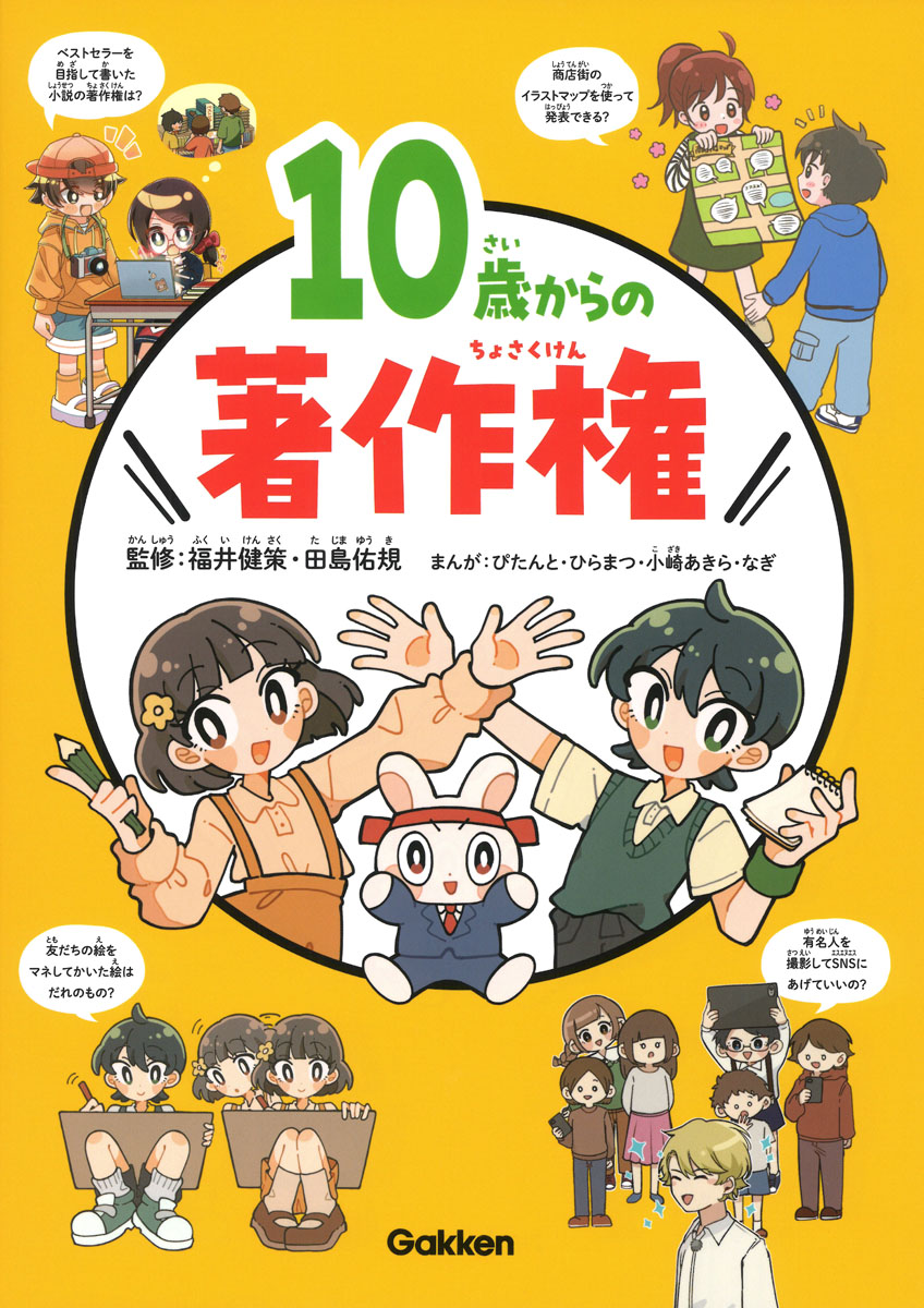 【小学校部門】0類、9784055014304『１０歳からの著作権』Ｇａｋｋｅｎ